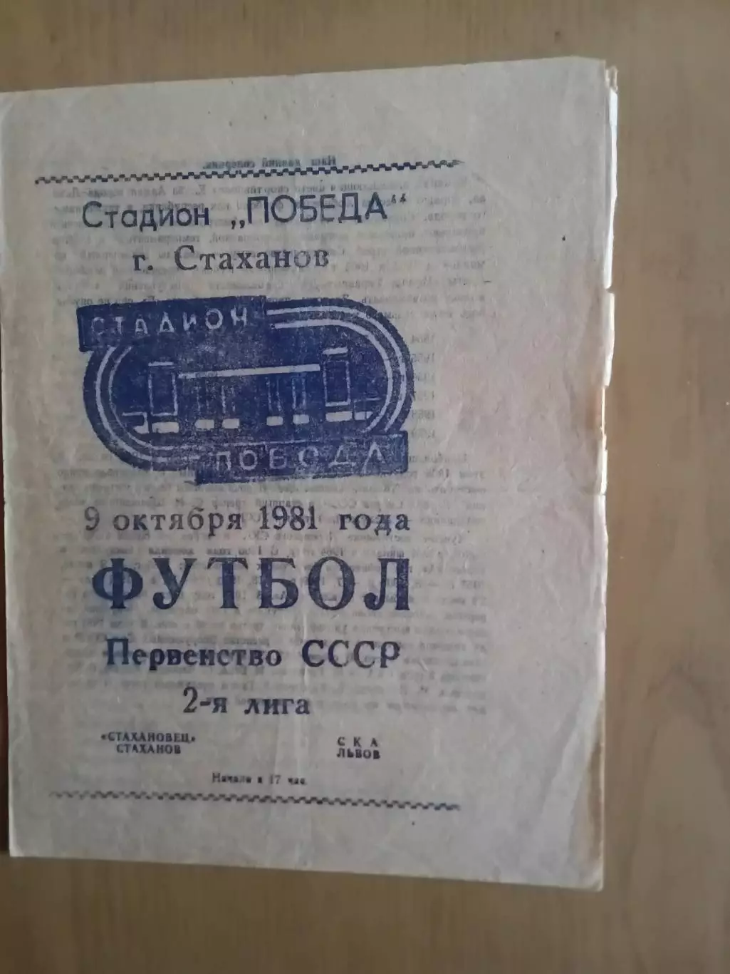 Стахановець Стаханов - СКА Львів 09.10.1981