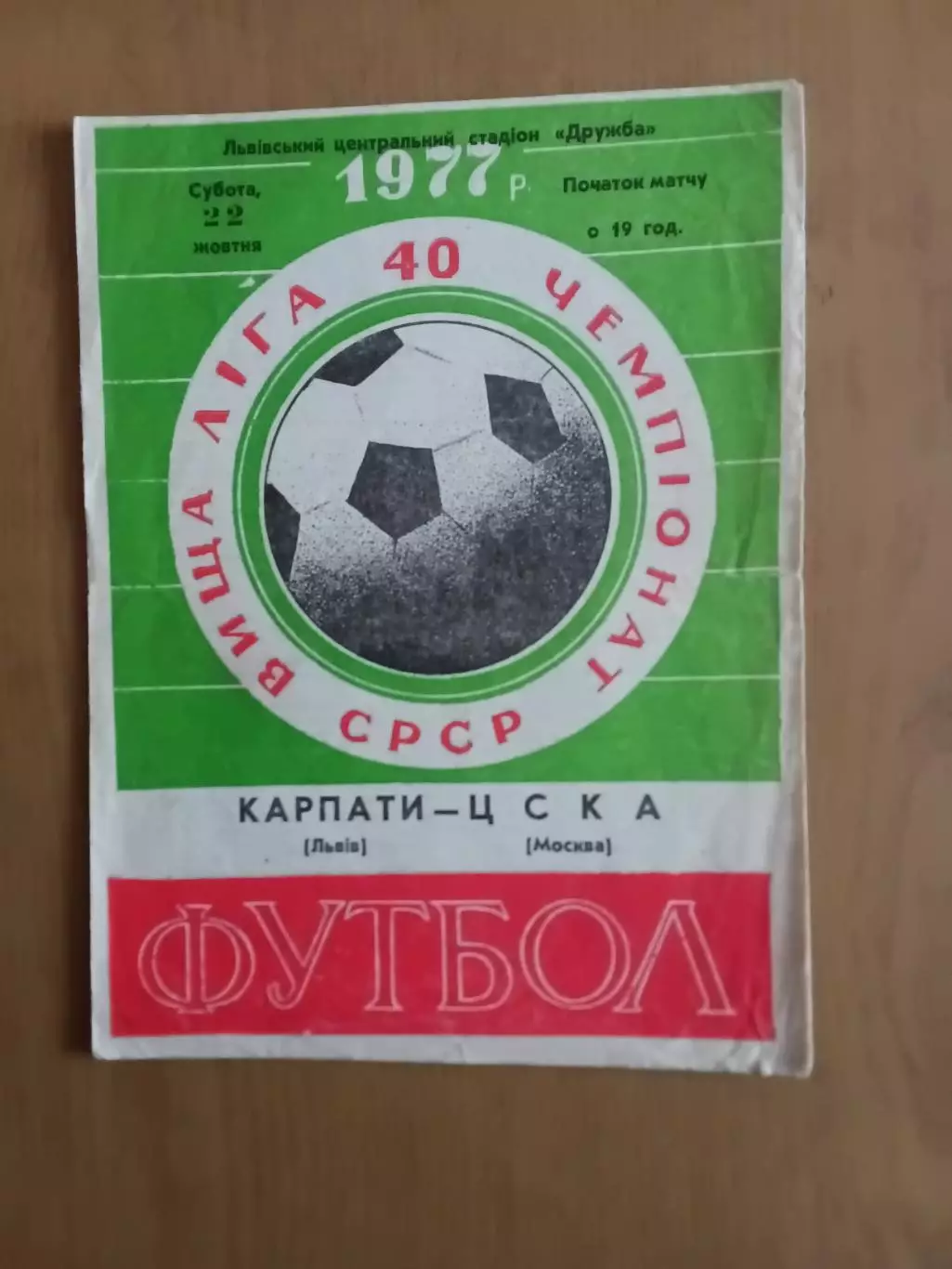 Карпати Львів - цска москва 22.10.1977