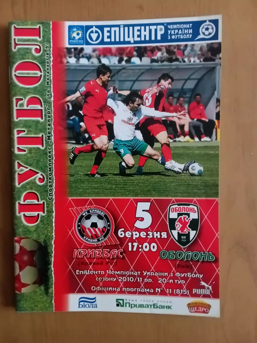 Кривбас Кривий Ріг - Оболонь Київ 05.03.2011