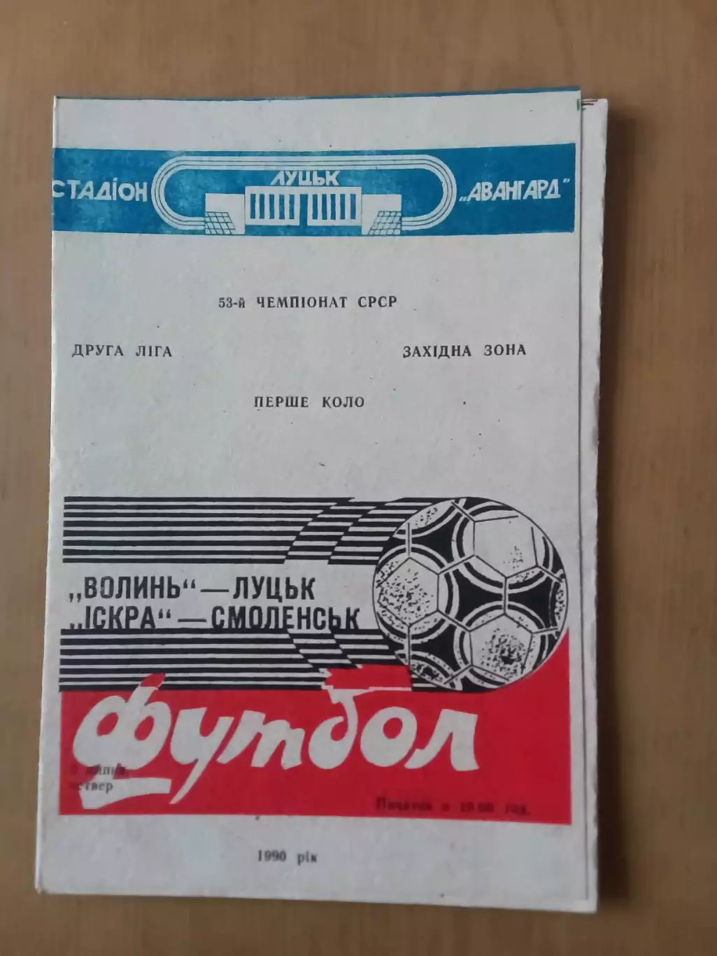 Волинь Луцьк - іскра смоленськ 05.07.1990