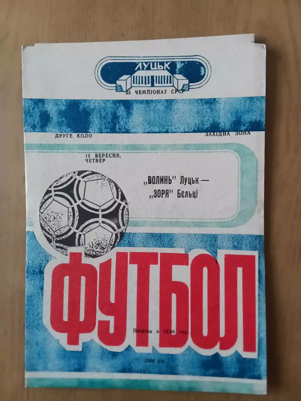 Волинь Луцьк - Зоря Бєльці 13.09.1990