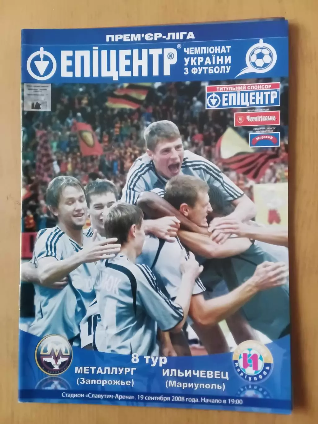 Металург Запоріжжя - Іллічівець Маріуполь 19.09.2008