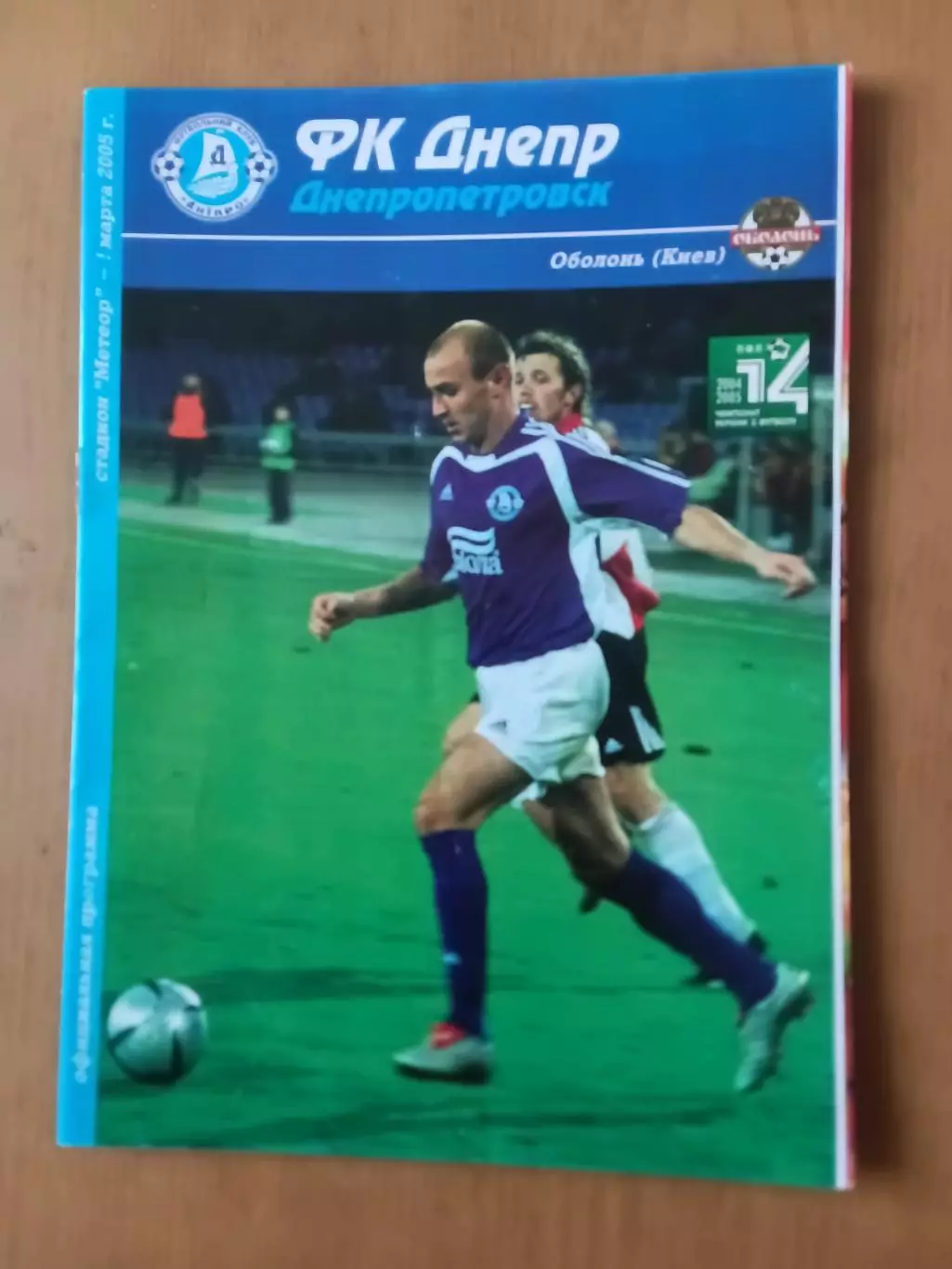 Дніпро Дніпропетровськ - Оболонь Київ 01.03.2005