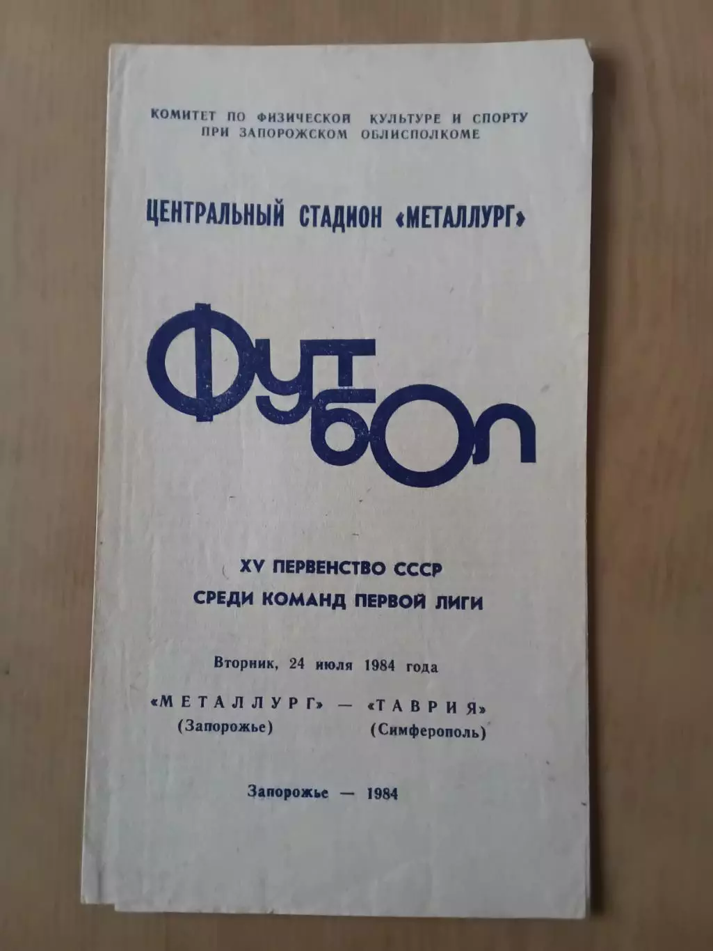 Металург Запоріжжя - Таврія Сімферополь 24.07.1984