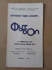 Металург Запоріжжя - Таврія Сімферополь 24.07.1984