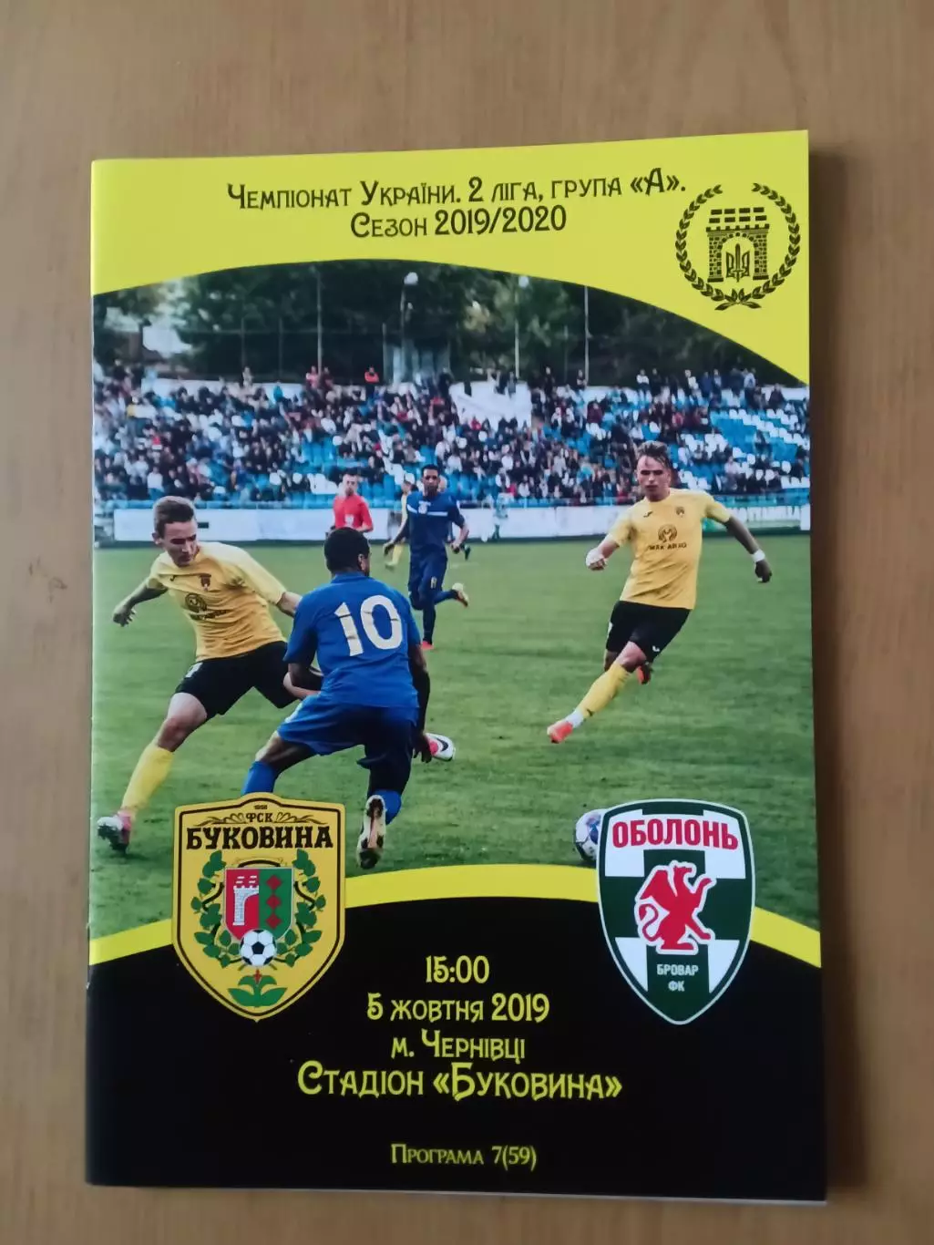 Буковина Чернівці - Оболонь-Бровар-2 Буча 05.10.2019
