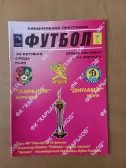 Кубок України ФК Харків - Динамо Київ 25.10.2006