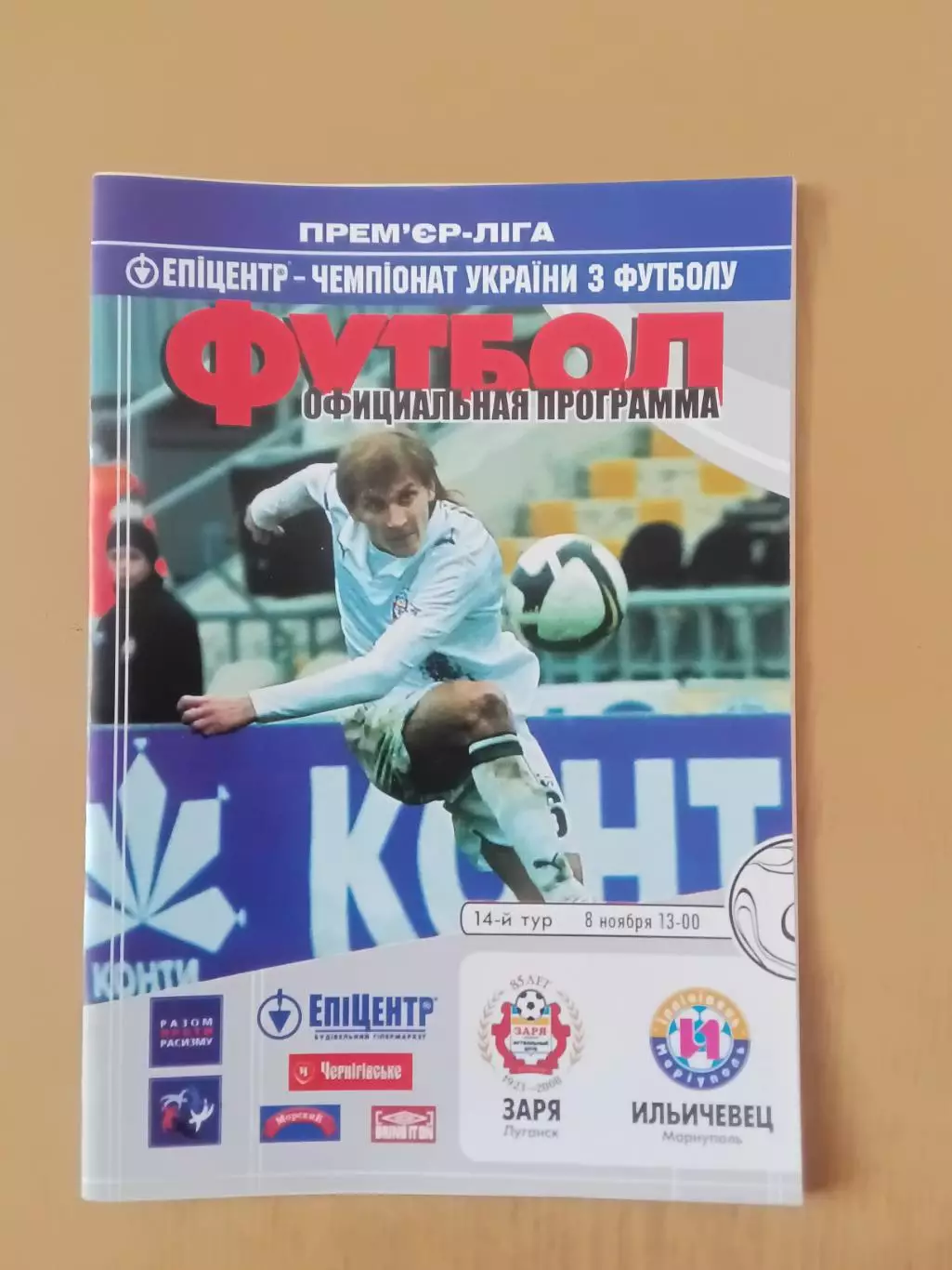 Зоря Луганськ - Іллічівець Маріуполь 08.11.2008