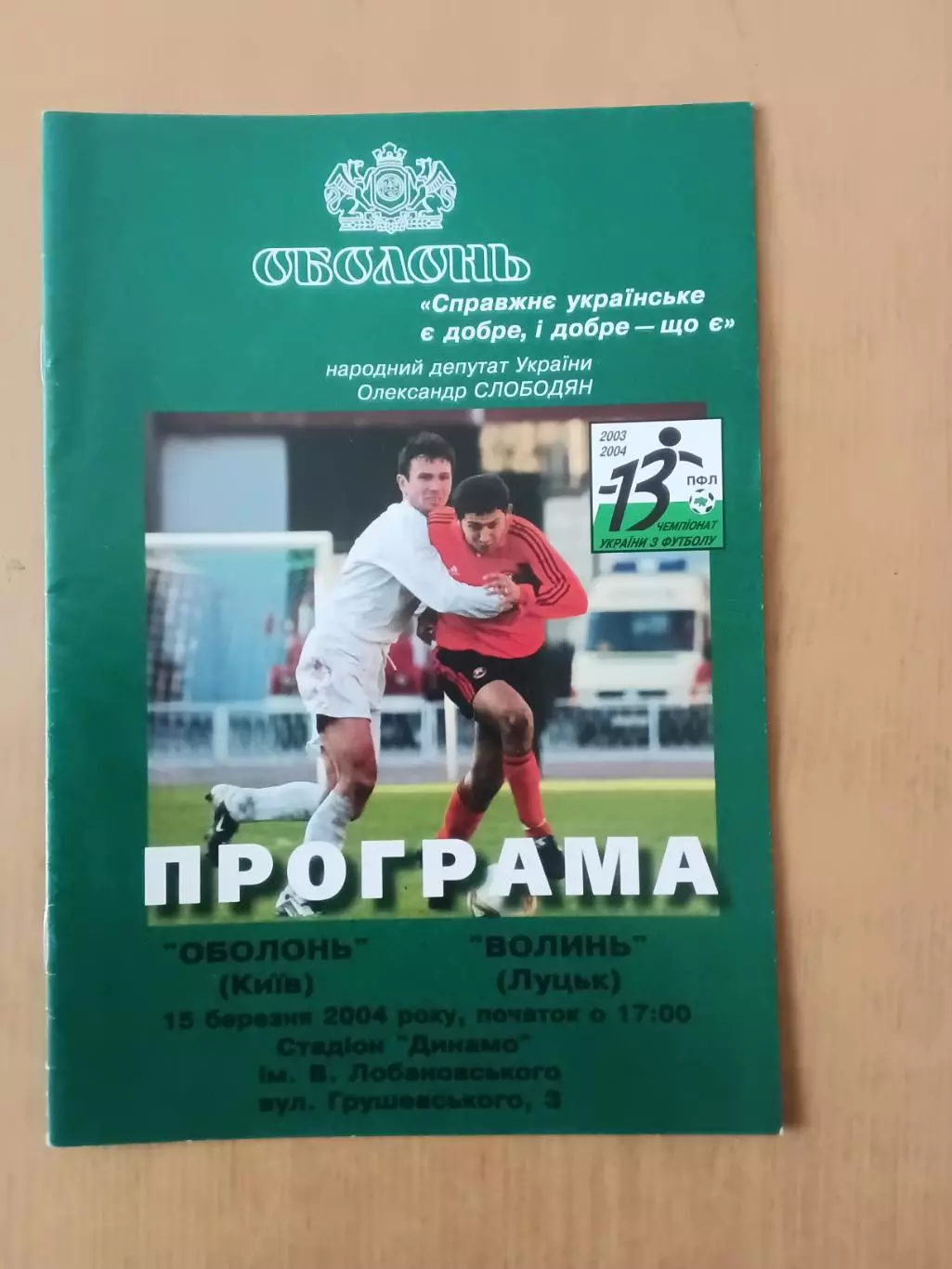 Оболонь Київ - Волинь Луцьк 15.03.2004