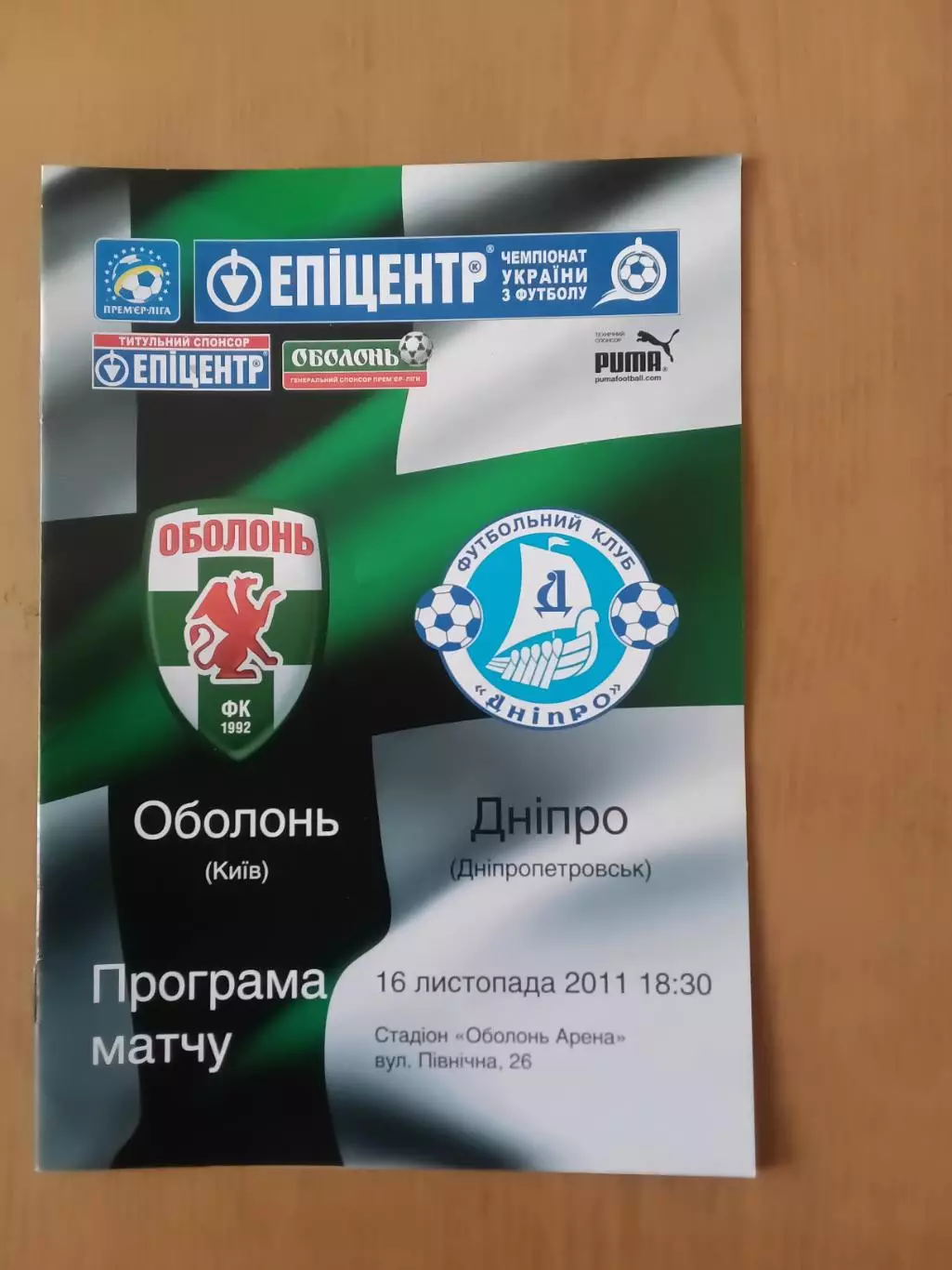 Оболонь Київ - Дніпро Дніпропетровськ 16.11. 2011