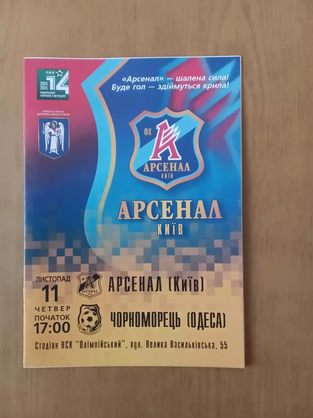 Арсенал Київ - Чорноморець Одеса 11.11.2004