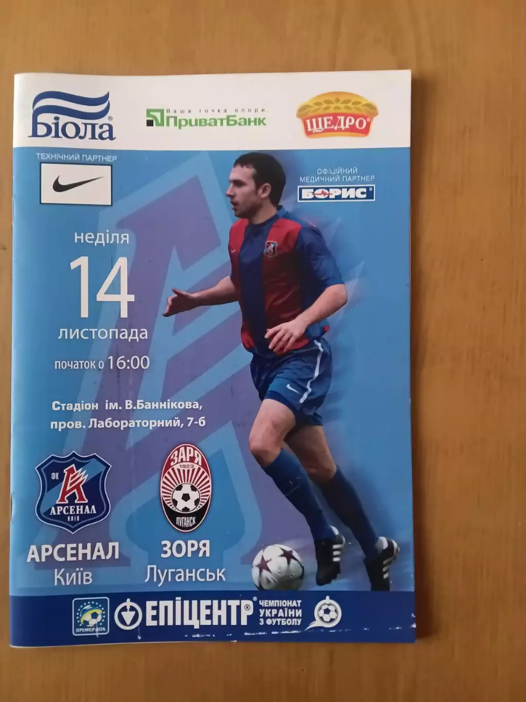 Арсенал Київ - Зоря Луганськ 14.11.2010