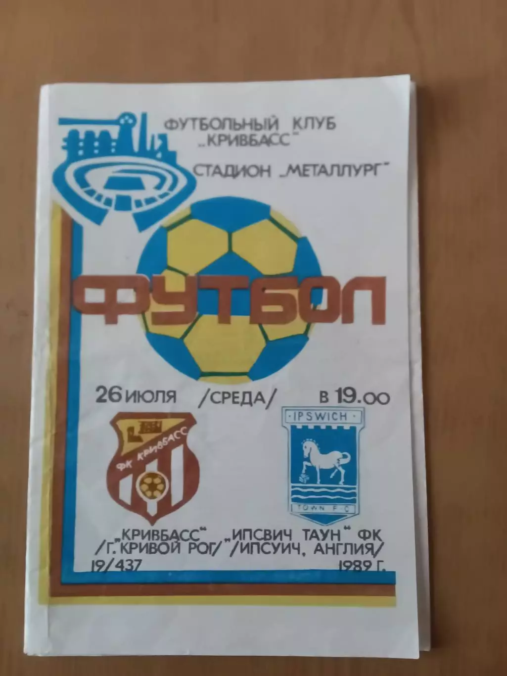 Кривбас Кривий Ріг - Іпсвіч Таун Англія 26.07.1989