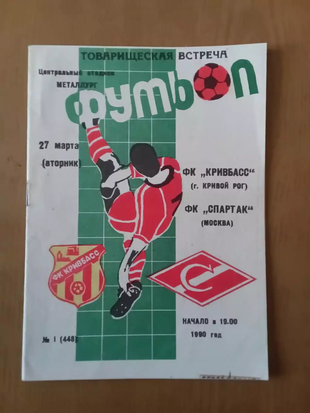 Кривбас Кривий Ріг - спартак москва 27.03.1990