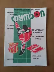 Кривбас Кривий Ріг - спартак москва 27.03.1990
