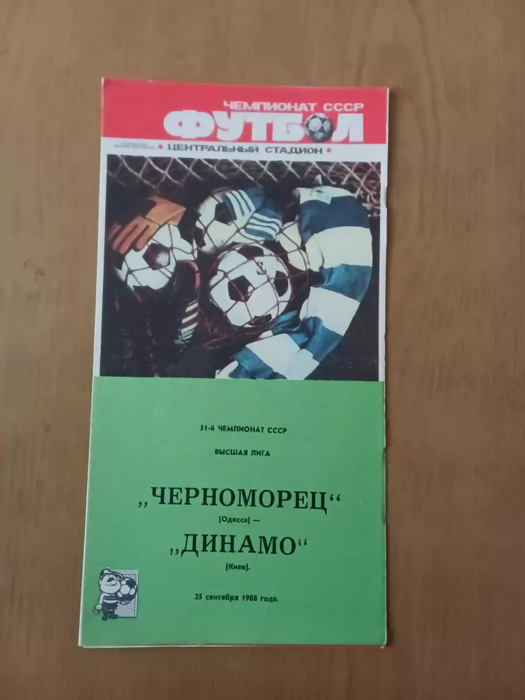 Чорноморець Одеса - Динамо Київ 25.09.1988