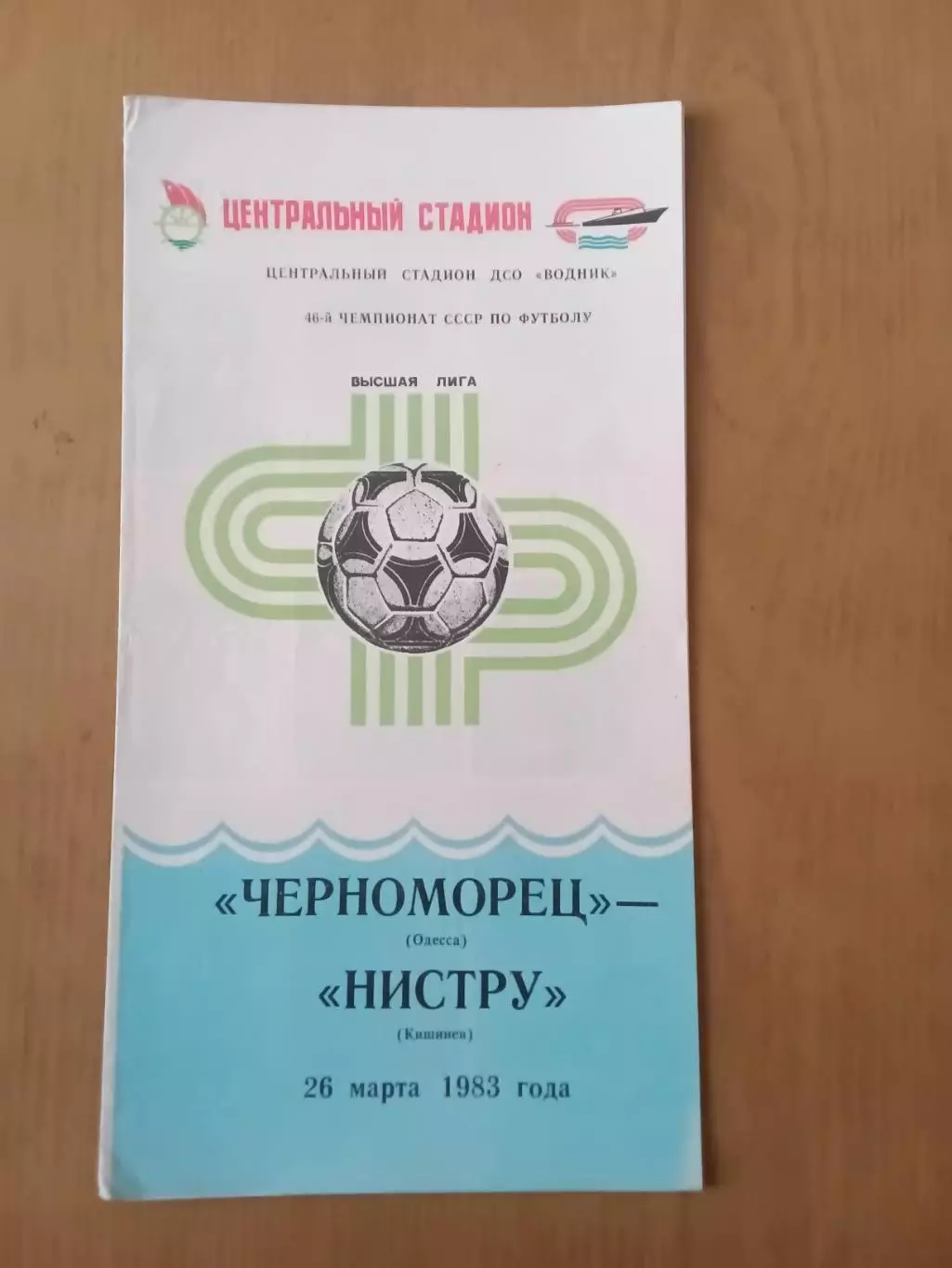 Чорноморець Одеса - Ністру Кишинів 26.03.1983