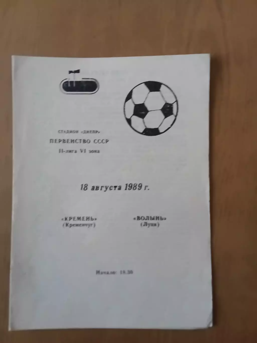 Кремінь Кременчук - Волинь Луцьк 18.08.1989
