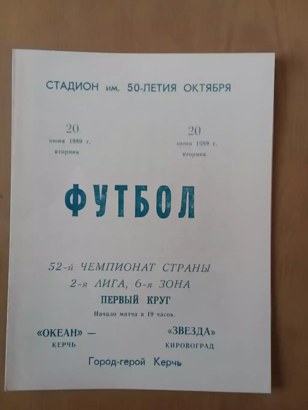 Океан Керч - Зірка Кіровоград 20.06.1989