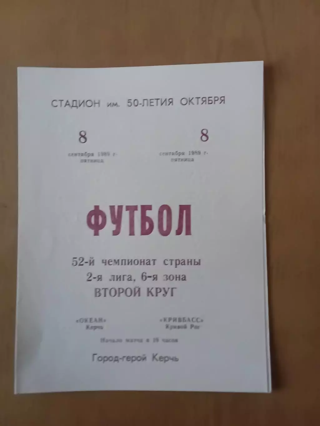 Океан Керч - Кривбас Кривий Ріг 08.09.1989