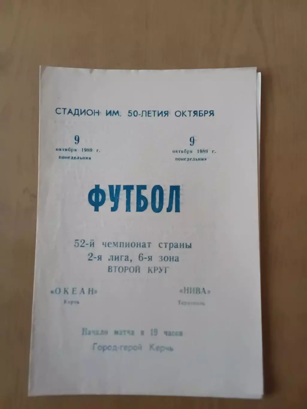 Океан Керч - Нива Тернопіль 08.09.1989