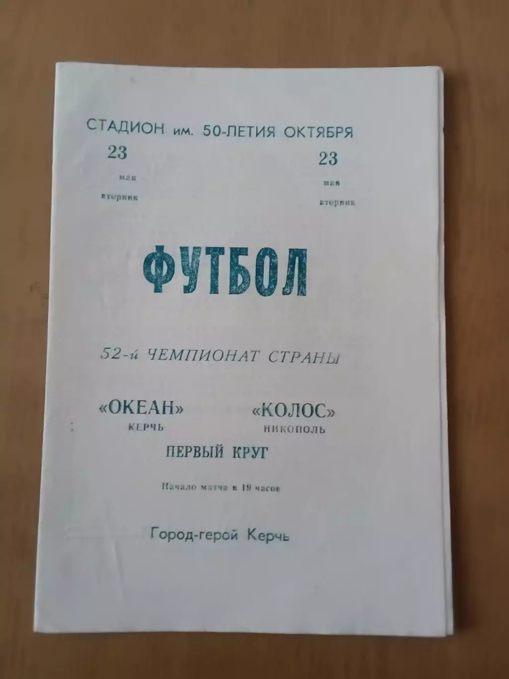 Океан Керч - Колос Нікополь 23.05.1989