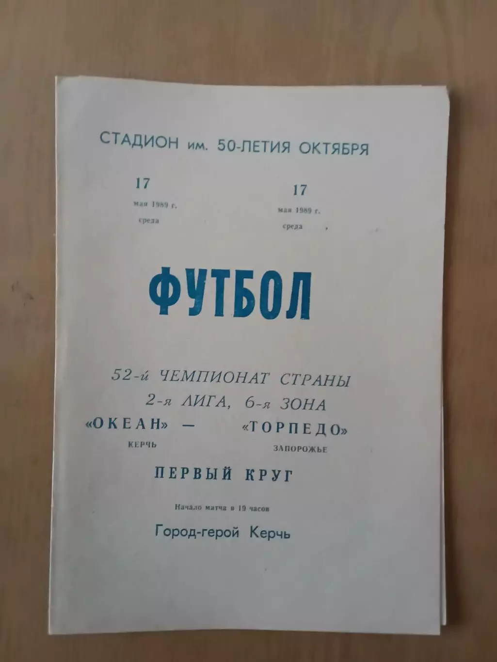 Океан Керч - Торпедо Запоріжжя 17.05.1989