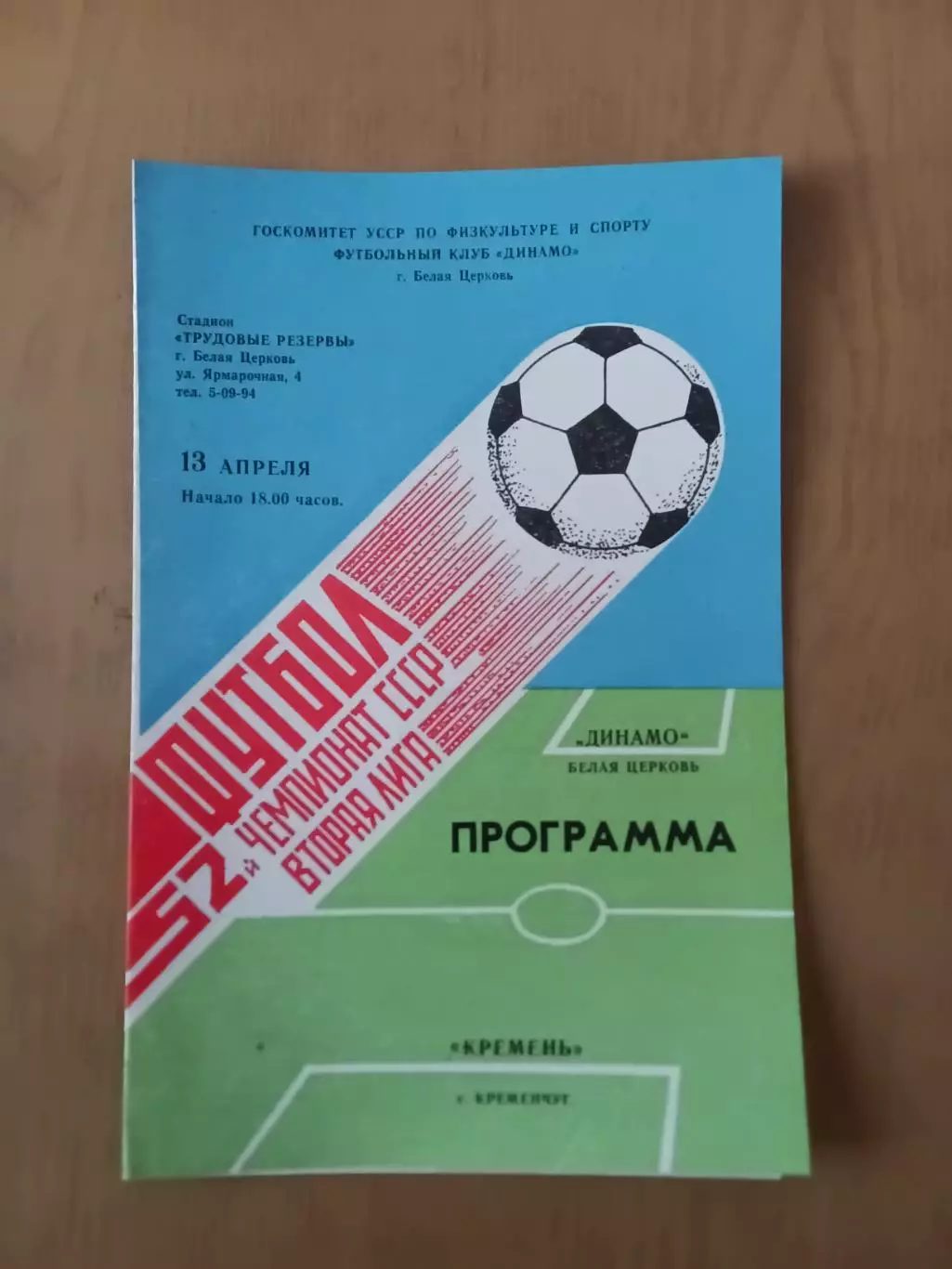 Динамо Біла Церква - Кремінь Кременчук 13.04.1989