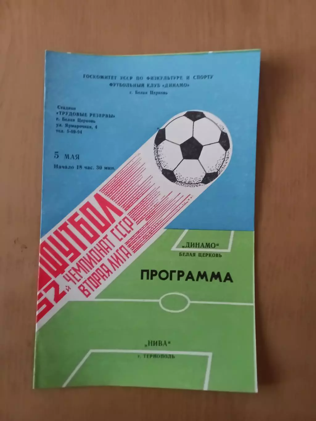 Динамо Біла Церква - Нива Тернопіль 05.05.1989