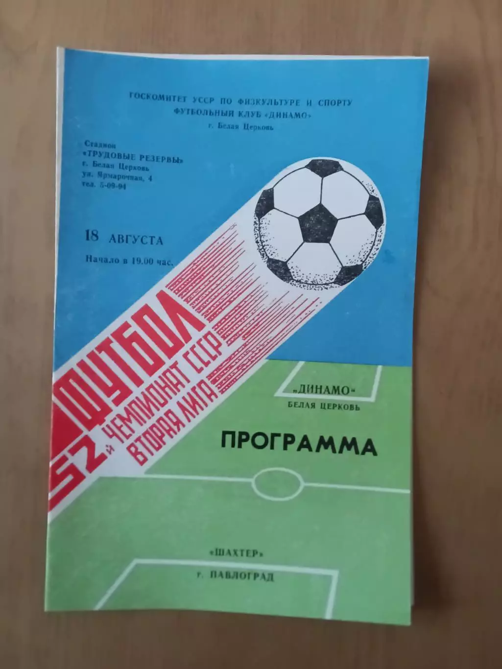 Динамо Біла Церква - Шахтар Павлоград 18.08.1989