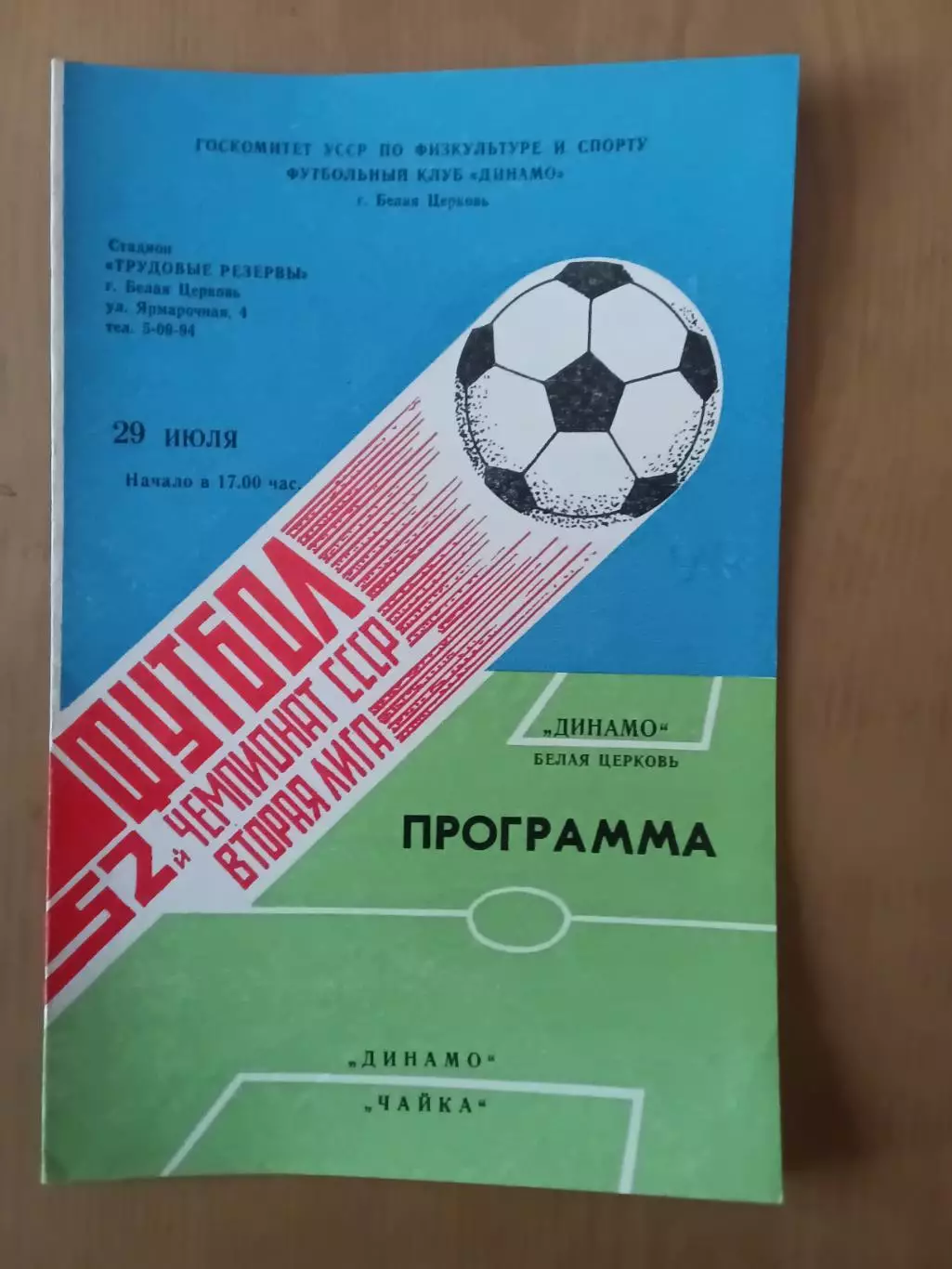 Динамо Біла Церква - Чайка Севастополь 29.07.1989