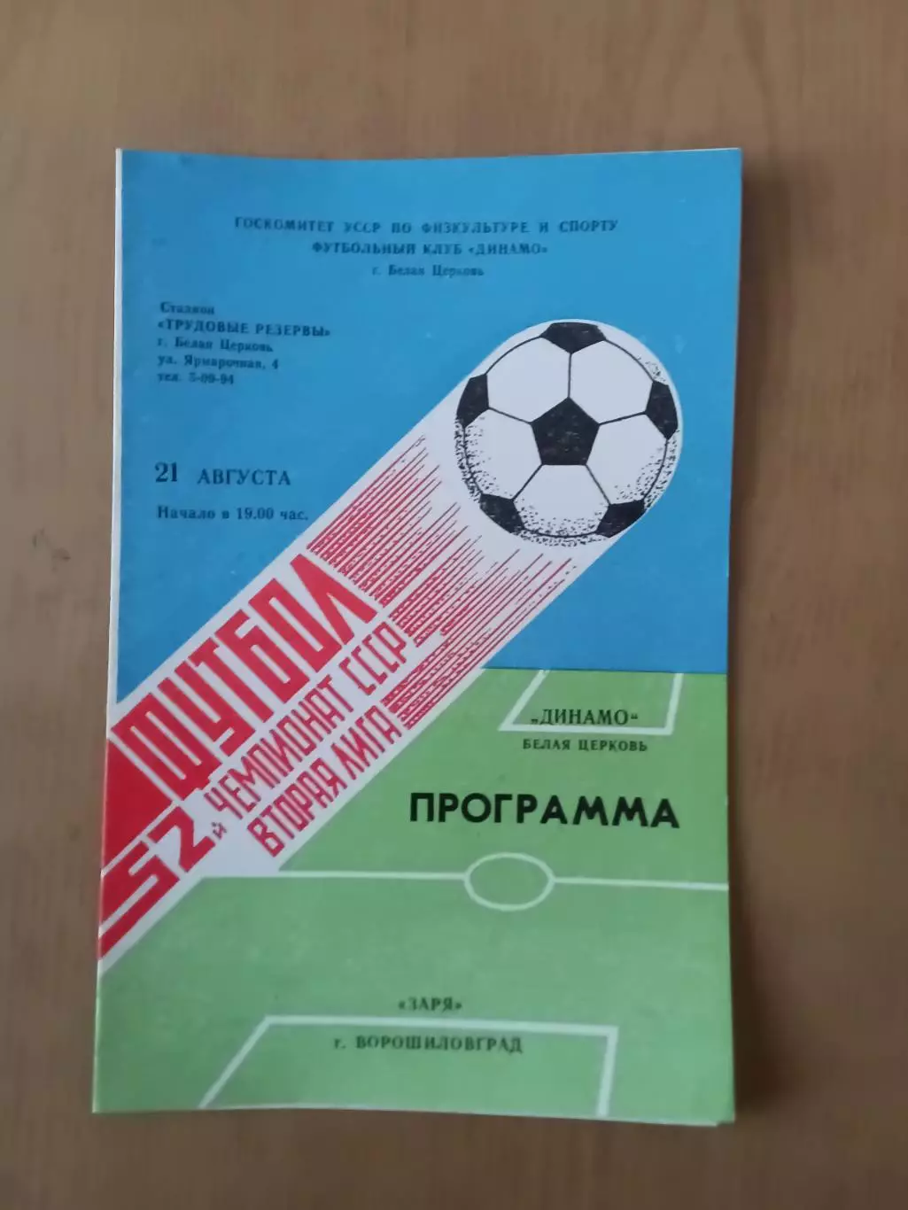 Динамо Біла Церква - Зоря Ворошиловград 21.08.1989