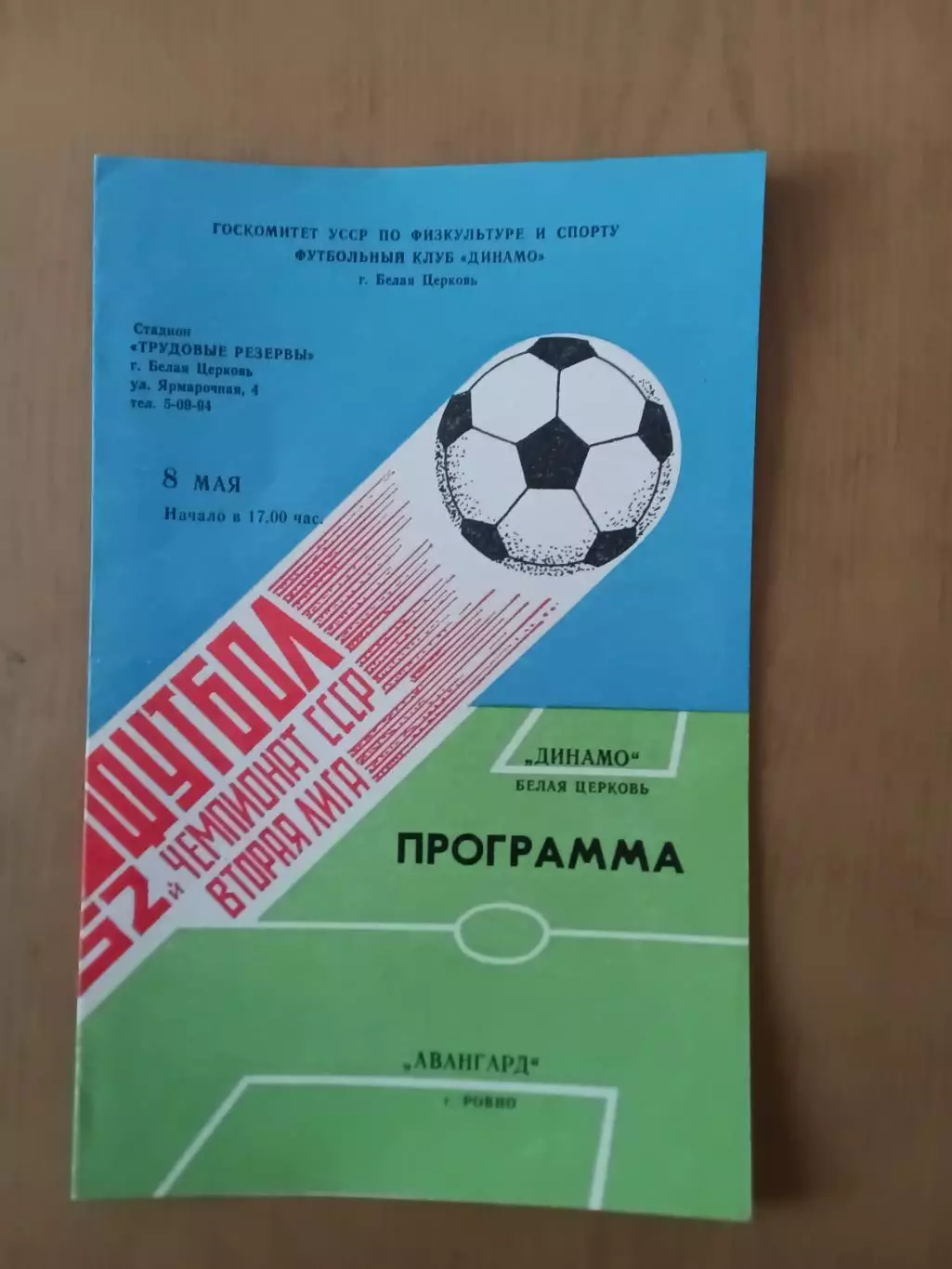 Динамо Біла Церква - Авангард Рівне 08.05.1989