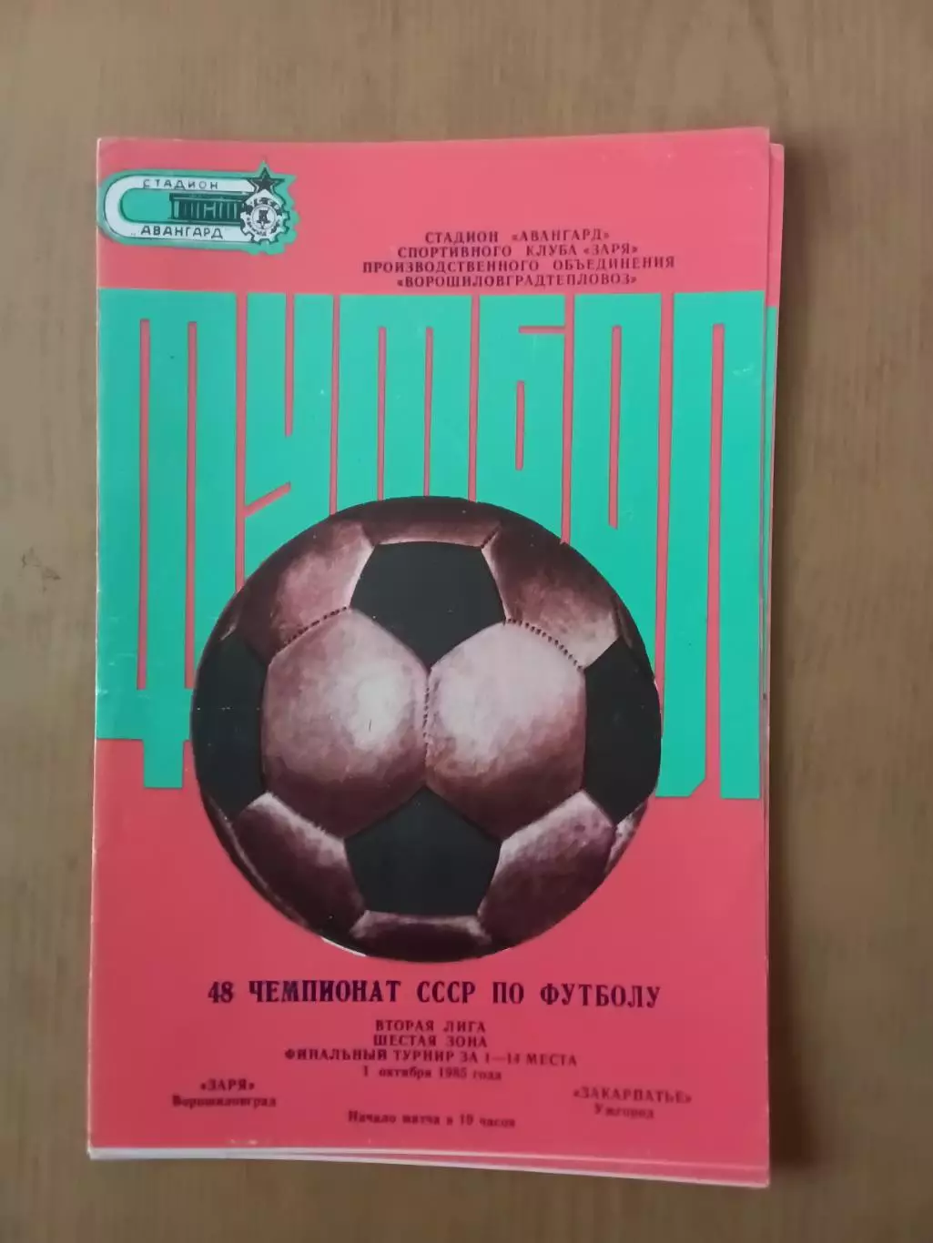 Зоря Ворошиловград - Закарпаття Ужгород 01.10.1985