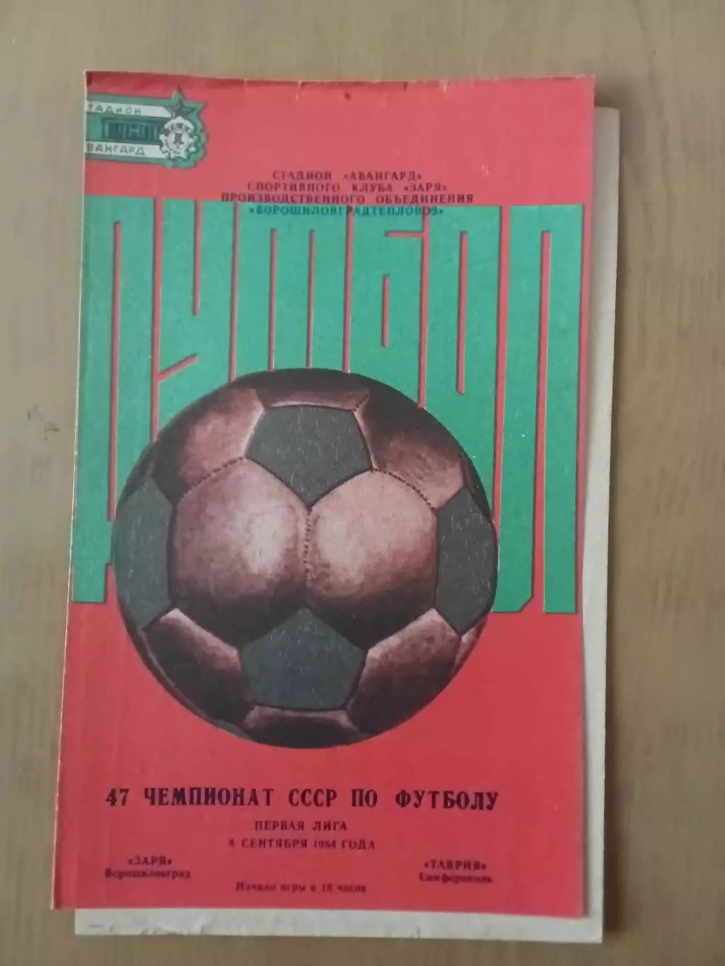 Зоря Ворошиловград - Таврія Сімферополь 08.09.1984