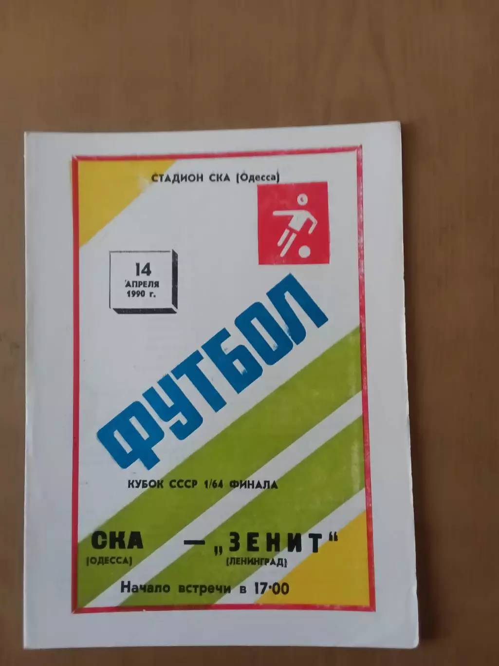 Кубок срср СКА Одеса - зеніт лєнінград 14.04.1990