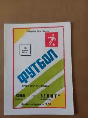 Кубок срср СКА Одеса - зеніт лєнінград 14.04.1990