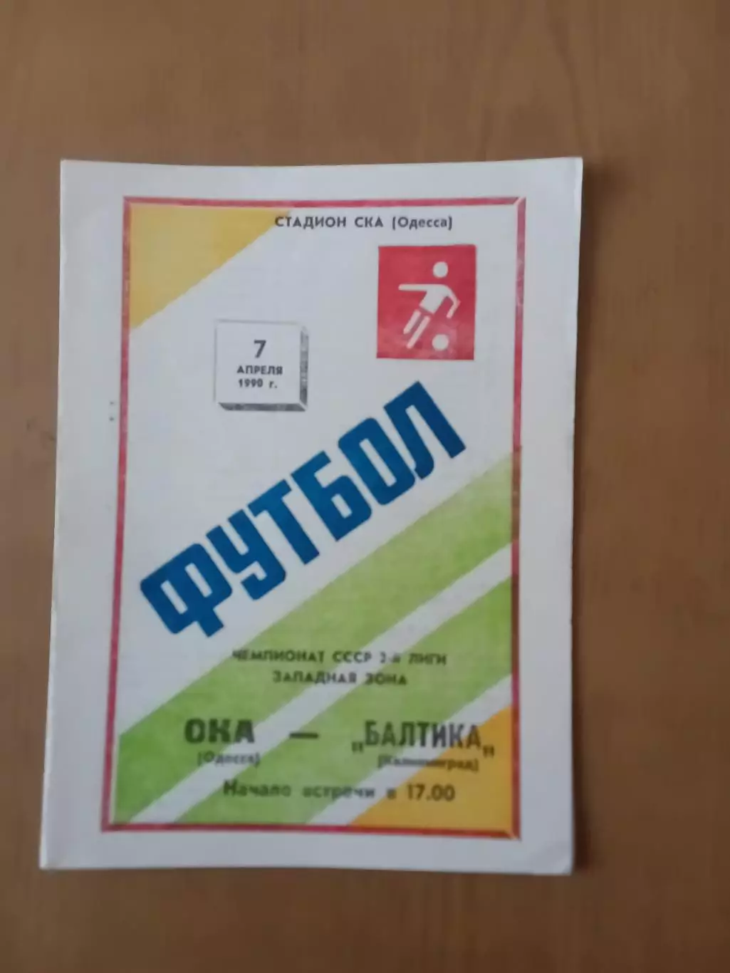 СКА Одеса - балтіка калінінград 07.04.1990