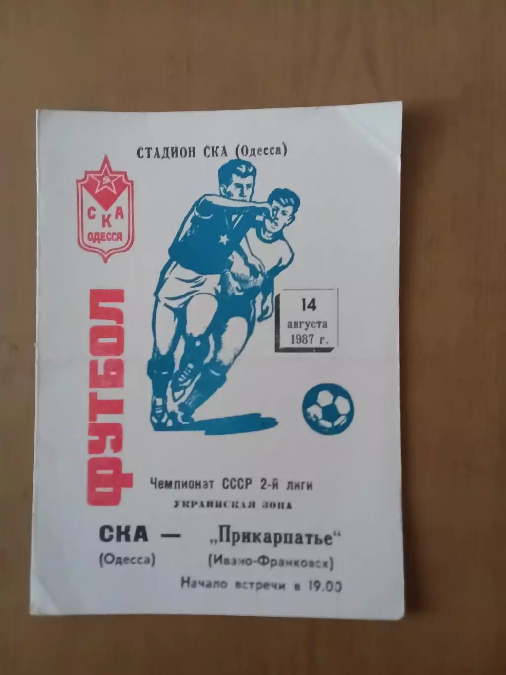СКА Одеса - Прикарпаття Івано-Франківськ 14.08.1987