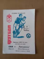 СКА Одеса - Прикарпаття Івано-Франківськ 14.08.1987