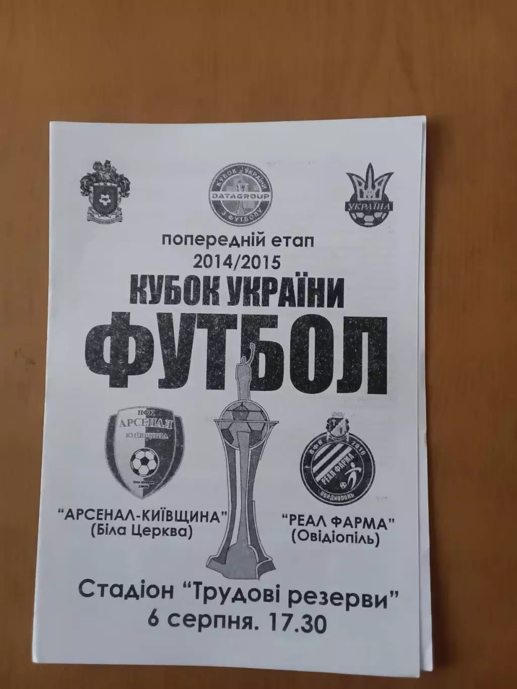 Кубок України Арсенал-Київщина Біла Церква - Реал Фарма Овідіополь06.08.2014