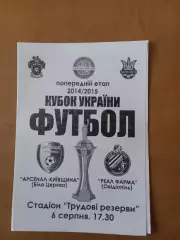 Кубок України Арсенал-Київщина Біла Церква - Реал Фарма Овідіополь06.08.2014
