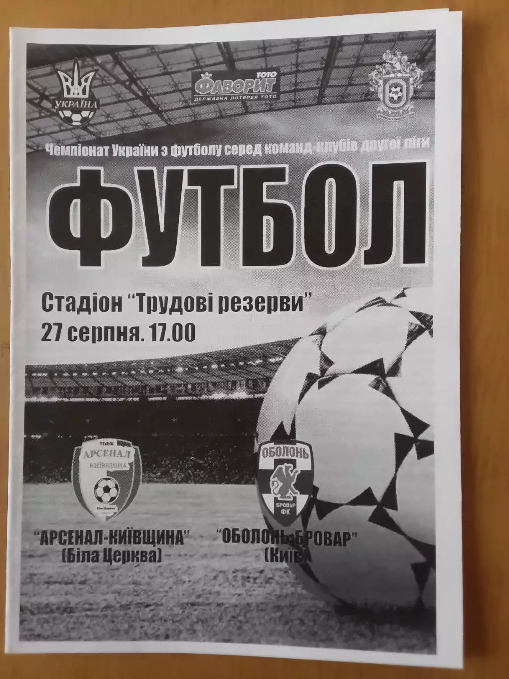 Арсенал-Київщина Біла Церква - Оболонь-Бровар Київ 27.08.2013