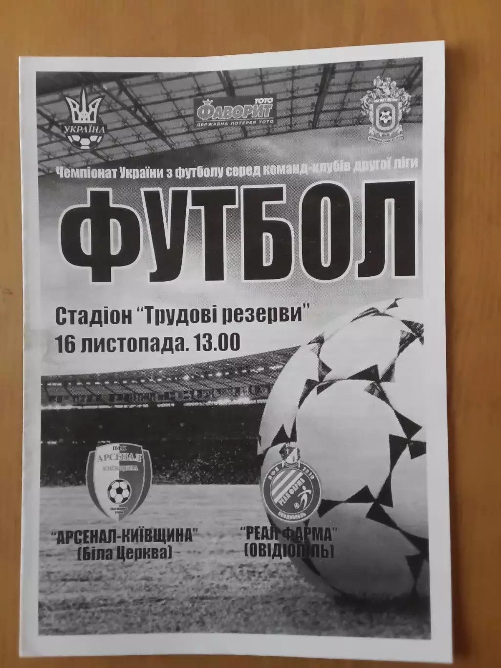 Арсенал-Київщина Біла Церква - Реал Фарма Овідіопол16.11.2013