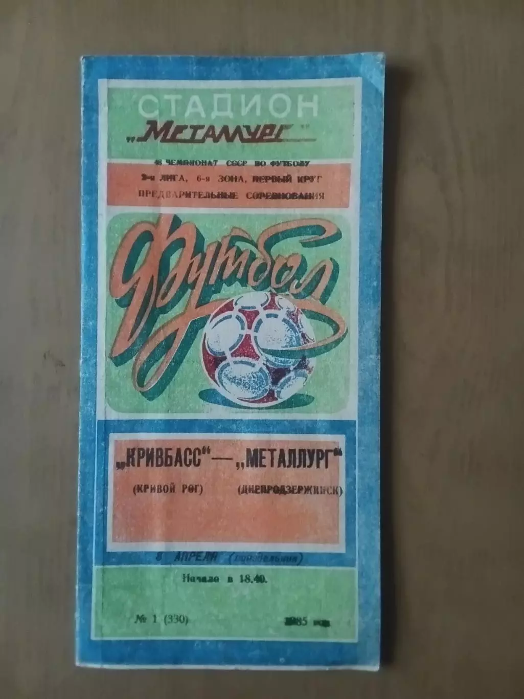 Кривбас Кривий Ріг - Металург Дніпродзержинськ 08.04.1985