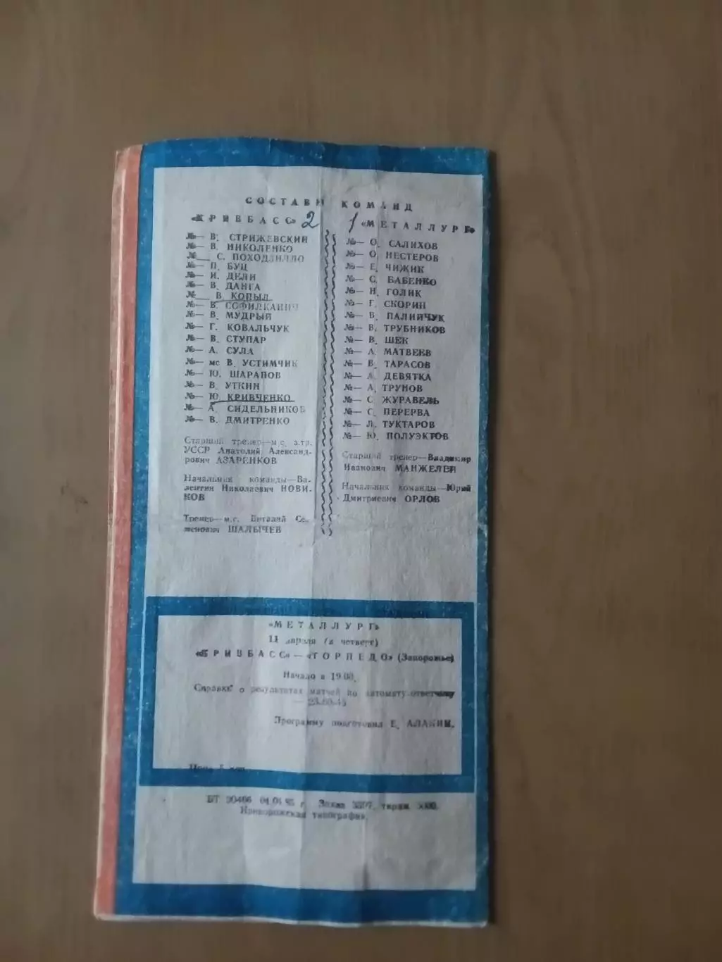 Кривбас Кривий Ріг - Металург Дніпродзержинськ 08.04.1985 1