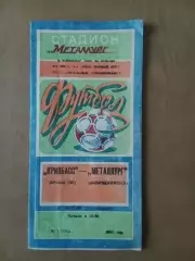 Кривбас Кривий Ріг - Металург Дніпродзержинськ 08.04.1985