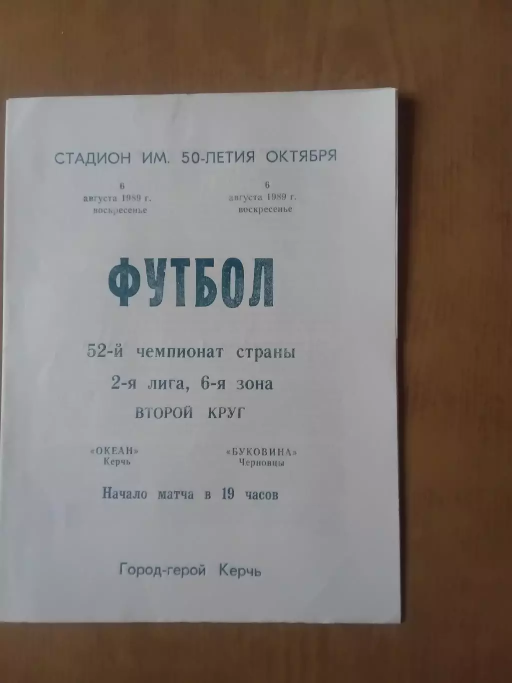 Океан Керч - Буковина Чернівці 06.08.1989