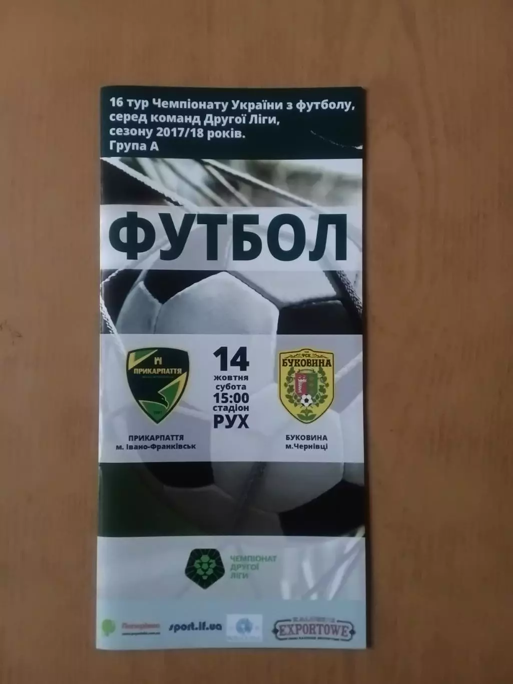 Прикарпаття Івано-Франківськ - Буковина Чернівці 14.10.2017