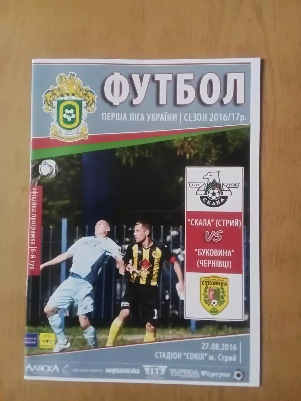 Скала Стрий - Буковина Чернівці 27.08.2016